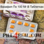 Вазафил По 100 Мг В Таблетках new12